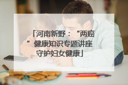 河南新野：“两癌”健康知识专题讲座守护妇女健康