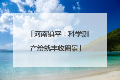 河南镇平：科学测产绘就丰收图景