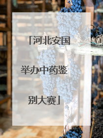 河北安国举办中药鉴别大赛