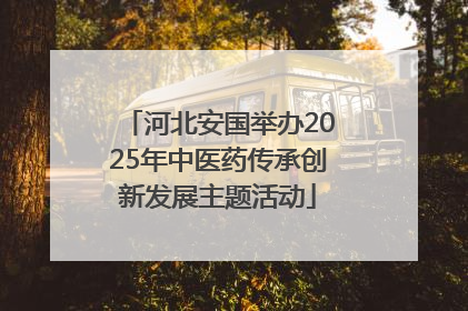 河北安国举办2025年中医药传承创新发展主题活动