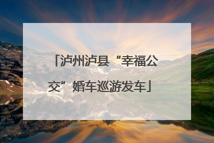 泸州泸县“幸福公交”婚车巡游发车