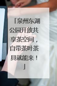 泉州东湖公园开放共享茶空间，自带茶叶茶具就能来！