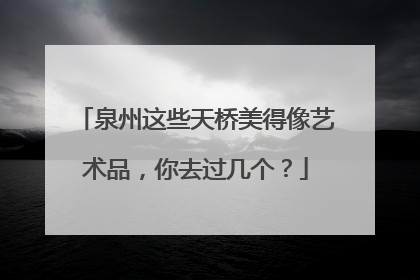 泉州这些天桥美得像艺术品，你去过几个？