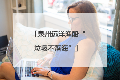 泉州远洋渔船“垃圾不落海”