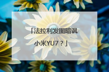 法拉利发图暗讽小米YU7？