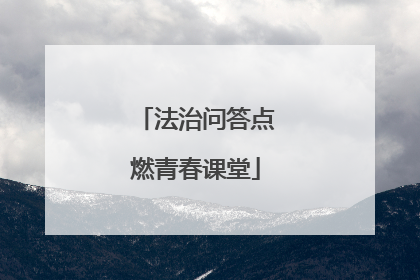 法治问答点燃青春课堂