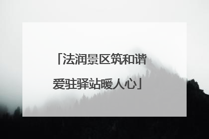 法润景区筑和谐 爱驻驿站暖人心