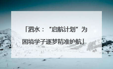 泗水：“启航计划”为困境学子逐梦精准护航