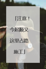 注意！今起顺义这里占路施工