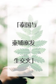 泰国与柬埔寨发生交火
