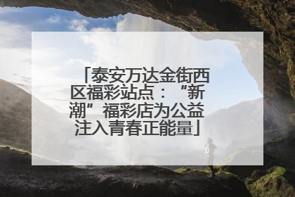 泰安万达金街西区福彩站点：“新潮”福彩店为公益注入青春正能量