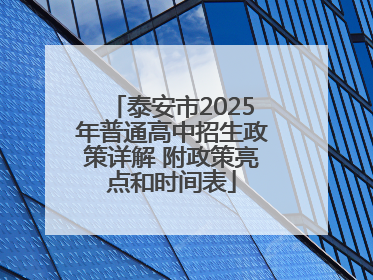泰安市2025年普通高中招生政策详解 附政策亮点和时间表