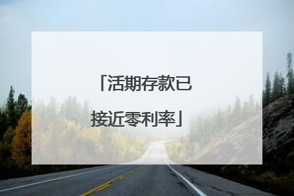 活期存款已接近零利率