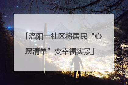 洛阳一社区将居民“心愿清单”变幸福实景
