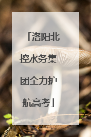 洛阳北控水务集团全力护航高考