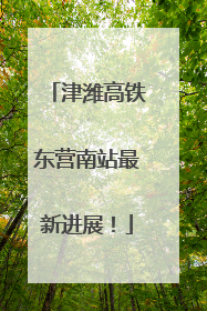 津潍高铁东营南站最新进展！