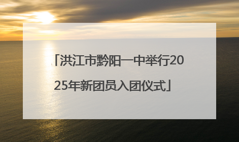 洪江市黔阳一中举行2025年新团员入团仪式