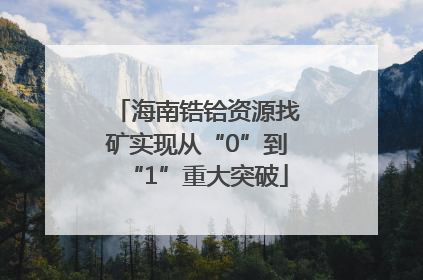 海南锆铪资源找矿实现从“0”到“1”重大突破
