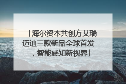海尔资本共创方艾瑞迈迪三款新品全球首发，智能感知新视界