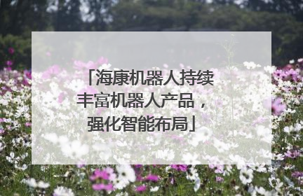 海康机器人持续丰富机器人产品，强化智能布局