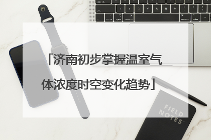 济南初步掌握温室气体浓度时空变化趋势