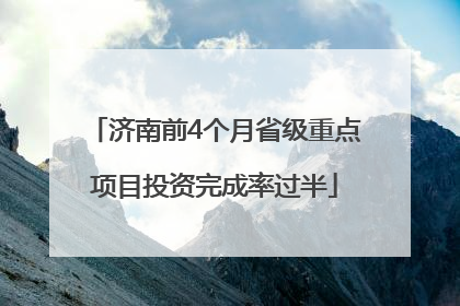 济南前4个月省级重点项目投资完成率过半