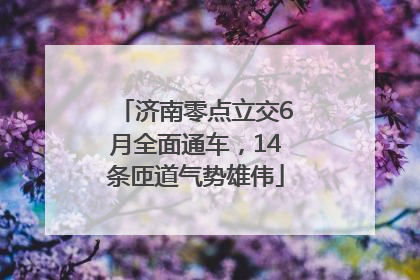 济南零点立交6月全面通车，14条匝道气势雄伟