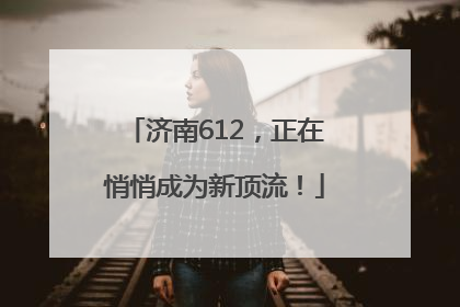 济南612，正在悄悄成为新顶流！