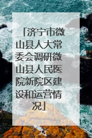 济宁市微山县人大常委会调研微山县人民医院新院区建设和运营情况