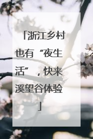 浙江乡村也有“夜生活”，快来溪望谷体验