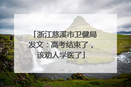 浙江慈溪市卫健局发文：高考结束了，该劝人学医了