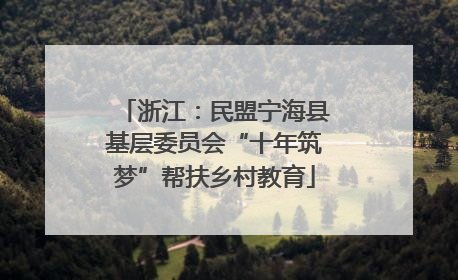 浙江：民盟宁海县基层委员会“十年筑梦”帮扶乡村教育