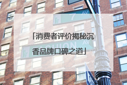 消费者评价揭秘沉香品牌口碑之道