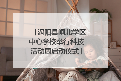 涡阳县闸北学区中心学校举行科技活动周启动仪式