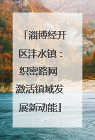 淄博经开区沣水镇：织密路网 激活镇域发展新动能