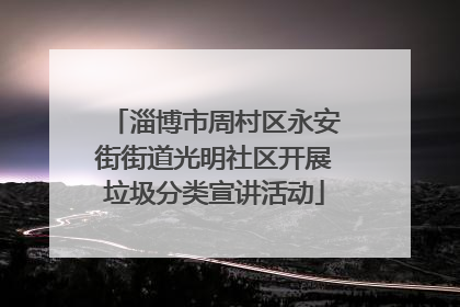 淄博市周村区永安街街道光明社区开展垃圾分类宣讲活动