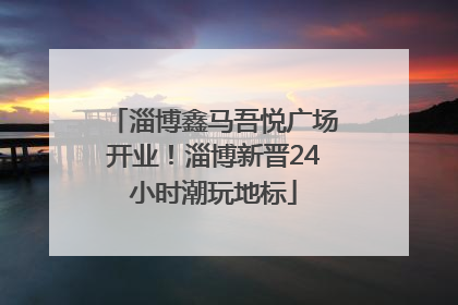 淄博鑫马吾悦广场开业！淄博新晋24小时潮玩地标