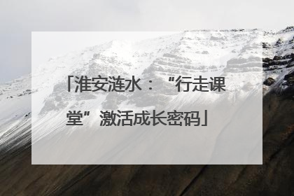 淮安涟水：“行走课堂”激活成长密码