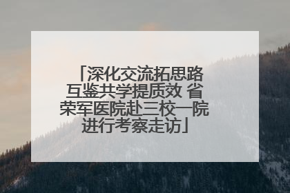 深化交流拓思路 互鉴共学提质效 省荣军医院赴三校一院进行考察走访