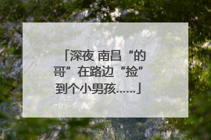深夜 南昌“的哥”在路边“捡”到个小男孩……