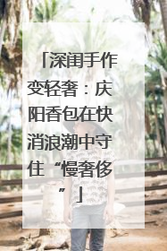 深闺手作变轻奢：庆阳香包在快消浪潮中守住“慢奢侈”