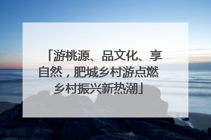游桃源、品文化、享自然，肥城乡村游点燃乡村振兴新热潮