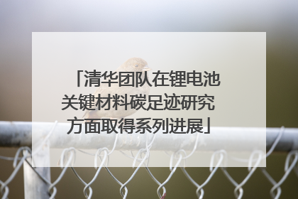清华团队在锂电池关键材料碳足迹研究方面取得系列进展