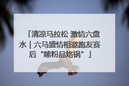 清凉马拉松 激情六盘水｜六马盛情相邀跑友赛后“嗦粉品烙锅”