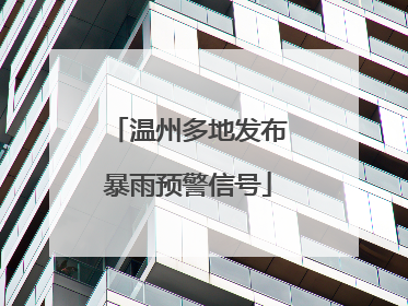 温州多地发布暴雨预警信号