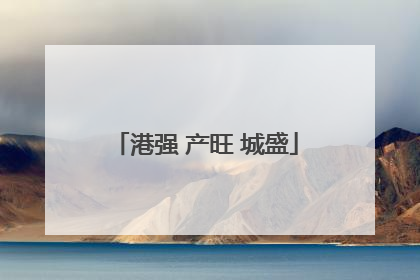 港强 产旺 城盛