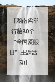 湖南省举行第30个“全国爱眼日”主题活动