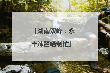 湖南双峰：永丰辣酱晒制忙