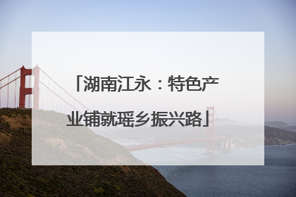 湖南江永：特色产业铺就瑶乡振兴路