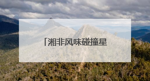 湘非风味碰撞星城 浦发银行长沙分行协办中非经贸博览会美食节